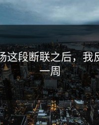 蘑菇片场这段断联之后，我反复看了一周