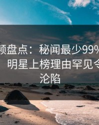 樱桃视频盘点：秘闻最少99%的人都误会了，明星上榜理由罕见令人瞬间沦陷