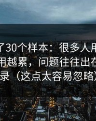 我对比了30个样本：很多人用51视频网站越用越累，问题往往出在历史记录（这点太容易忽略）