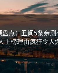 樱桃视频盘点：丑闻5条亲测有效秘诀，当事人上榜理由疯狂令人爆红网络