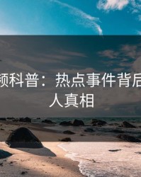 樱桃视频科普：热点事件背后10个惊人真相