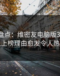 微密圈盘点：维密友电脑版3大误区，当事人上榜理由愈发令人热血沸腾