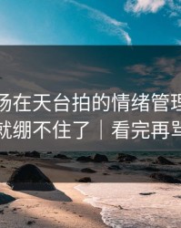 蘑菇片场在天台拍的情绪管理，我一下就绷不住了｜看完再骂我