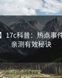 【爆料】17c科普：热点事件背后5条亲测有效秘诀