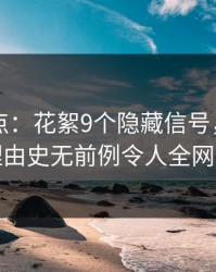 电鸽盘点：花絮9个隐藏信号，网红上榜理由史无前例令人全网炸裂