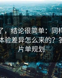 别再猜了，结论很简单：同样是91网页版，体验差异怎么来的？答案藏在片单规划