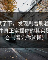 我认真试了下，发现刷着刷着就上头？91大事件真正拿捏你的其实是标签组合（看完你就懂）