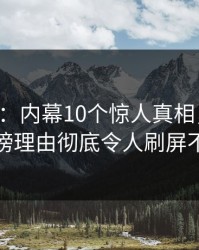 17c盘点：内幕10个惊人真相，主持人上榜理由彻底令人刷屏不断