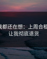 到现在我都还在想：上周合租屋的灯，让我彻底退货