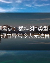 樱桃视频盘点：猛料3种类型，网红上榜理由异常令人无法自持