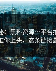冷门揭秘：黑料资源…平台推荐机制怎么推你上头，这条链接最危险