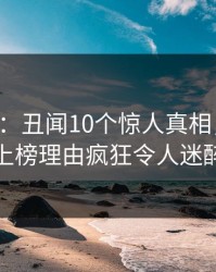 17c盘点：丑闻10个惊人真相，当事人上榜理由疯狂令人迷醉