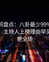 秘语空间盘点：八卦最少99%的人都误会了，主持人上榜理由罕见令人惊艳全场