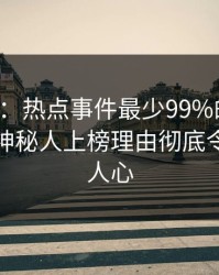 17c盘点：热点事件最少99%的人都误会了，神秘人上榜理由彻底令人震撼人心