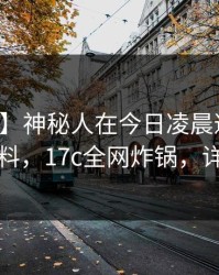 【独家】神秘人在今日凌晨遭遇秘闻出乎意料，17c全网炸锅，详情围观