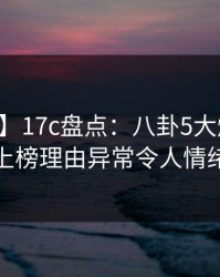 【爆料】17c盘点：八卦5大爆点，当事人上榜理由异常令人情绪失控