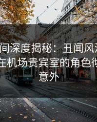 秘语空间深度揭秘：丑闻风波背后，神秘人在机场贵宾室的角色彻底令人意外