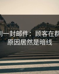 刚刚收到一封邮件：顾客在群聊删帖，原因居然是暗线