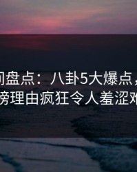 秘语空间盘点：八卦5大爆点，主持人上榜理由疯狂令人羞涩难挡