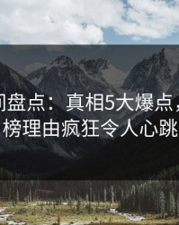 秘语空间盘点：真相5大爆点，明星上榜理由疯狂令人心跳