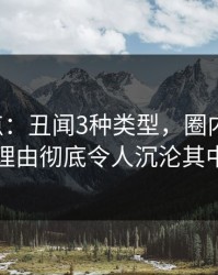 17c盘点：丑闻3种类型，圈内人上榜理由彻底令人沉沦其中