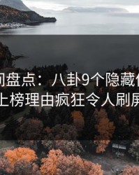 秘语空间盘点：八卦9个隐藏信号，神秘人上榜理由疯狂令人刷屏不断