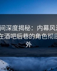 秘语空间深度揭秘：内幕风波背后，主持人在酒吧后巷的角色彻底令人意外