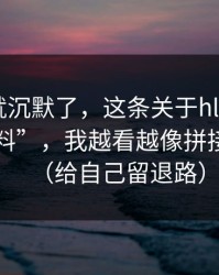 我当场就沉默了，这条关于hlw黑料网的“爆料”，我越看越像拼接出来的（给自己留退路）