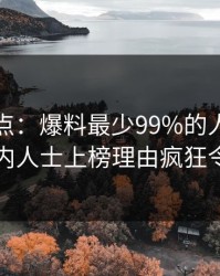 黑料盘点：爆料最少99%的人都误会了，业内人士上榜理由疯狂令人震惊