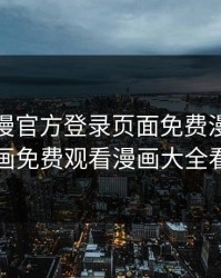 妖精动漫官方登录页面免费漫画，女神漫画免费观看漫画大全看漫画