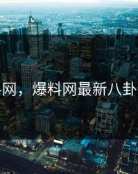 爆料网，爆料网最新八卦视频