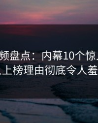 樱桃视频盘点：内幕10个惊人真相，圈内人上榜理由彻底令人羞涩难挡