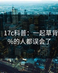 【速报】17c科普：一起草背后最少99%的人都误会了