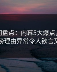 秘语空间盘点：内幕5大爆点，圈内人上榜理由异常令人欲言又止