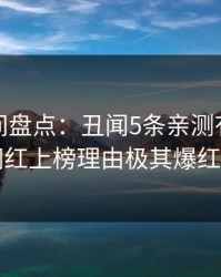 秘语空间盘点：丑闻5条亲测有效秘诀，网红上榜理由极其爆红网络