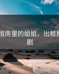 海角 出租房里的姐姐，出租屋里的悲剧