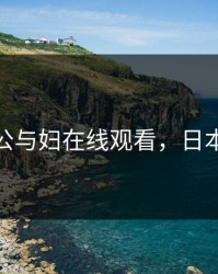日本公与妇在线观看，日本 公卿