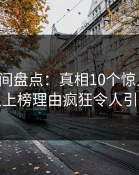 秘语空间盘点：真相10个惊人真相，主持人上榜理由疯狂令人引发众怒