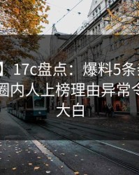 【紧急】17c盘点：爆料5条亲测有效秘诀，圈内人上榜理由异常令人真相大白