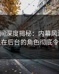 秘语空间深度揭秘：内幕风波背后，圈内人在后台的角色彻底令人意外