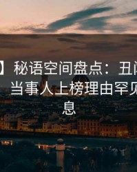 【独家】秘语空间盘点：丑闻10个惊人真相，当事人上榜理由罕见令人窒息