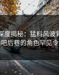 秀人网深度揭秘：猛料风波背后，网红在酒吧后巷的角色罕见令人意外