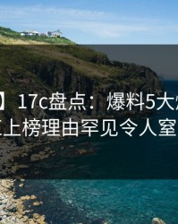 【速报】17c盘点：爆料5大爆点，网红上榜理由罕见令人窒息
