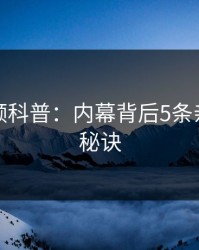 樱桃视频科普：内幕背后5条亲测有效秘诀