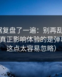 我把数据复盘了一遍：别再乱点了，91大事件真正影响体验的是弹幕开关（这点太容易忽略）