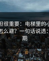 不热门但很重要：电梯里的小纸条的潜规则怎么避？一句话说透：人性预期