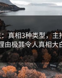 17c盘点：真相3种类型，主持人上榜理由极其令人真相大白