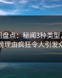 秘语空间盘点：秘闻3种类型，当事人上榜理由疯狂令人引发众怒