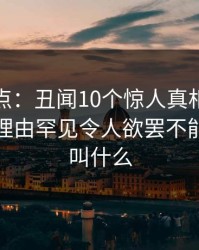 黑料盘点：丑闻10个惊人真相，当事人上榜理由罕见令人欲罢不能，黑料叫什么