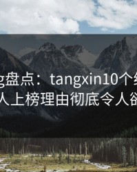糖心vlog盘点：tangxin10个细节真相，圈内人上榜理由彻底令人欲言又止